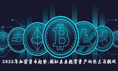 2022年加密货币趋势：揭秘未来数字资产的热点与挑战