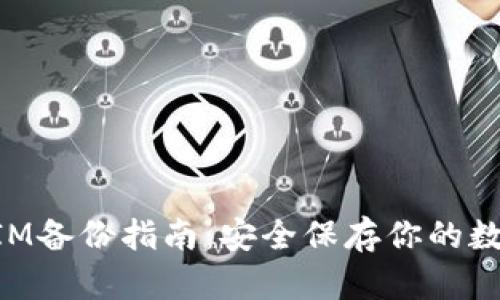 TokenIM备份指南：安全保存你的数字资产