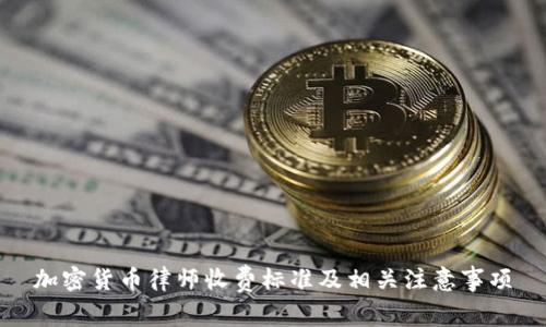 加密货币律师收费标准及相关注意事项