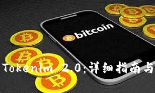 如何安全下载Tokenim 2.0：详细指南与常见问题解答