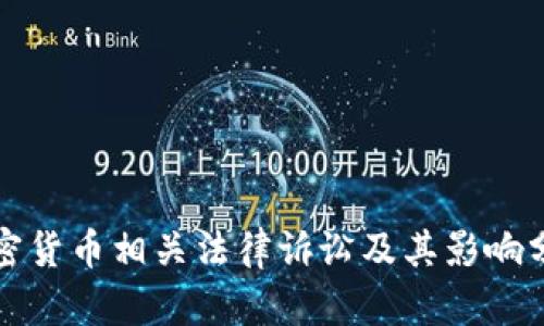 加密货币相关法律诉讼及其影响分析