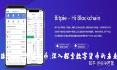 珠峰电子加密货币：深入探索数字货币的未来