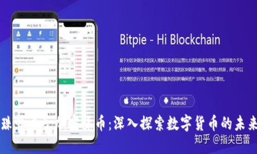 珠峰电子加密货币：深入探索数字货币的未来