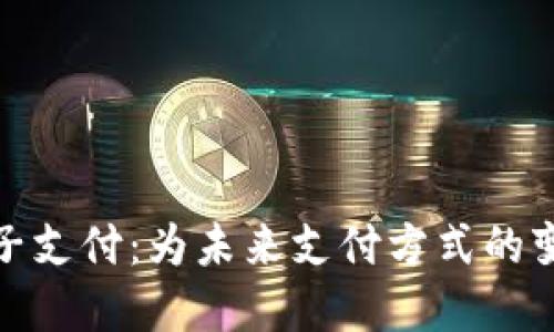 加密货币电子支付：为未来支付方式的变革铺平道路