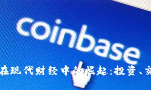 加密货币在现代财经中的崛起：投资、交易与未来