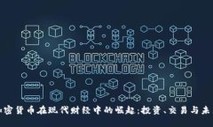 加密货币在现代财经中的崛起：投资、交易与未
