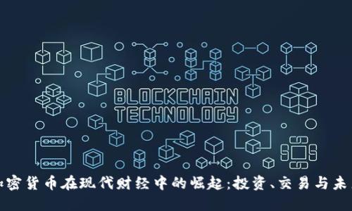 加密货币在现代财经中的崛起：投资、交易与未来