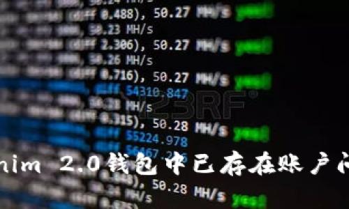 如何解决Tokenim 2.0钱包中已存在账户问题的终极指南