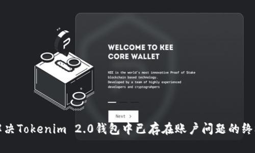 如何解决Tokenim 2.0钱包中已存在账户问题的终极指南