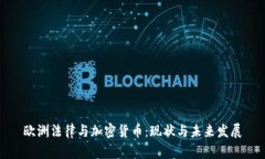 欧洲法律与加密货币：现状与未来发展