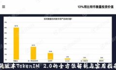 低版本TokenIM 2.0的全方位解析与实用指南