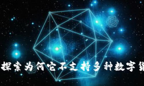 Tokenim 2.0：探索为何它不支持多种数字货币的深度分析
