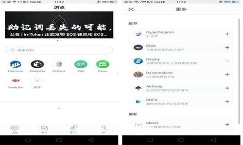   如何应对Tokenim助记词丢失的情况？ / 
 guanjianci Tokenim, 助记词丢失, 加密货币, 资产恢复 /guanjianci 

## 内容主体大纲

1. 引言
   - 什么是Tokenim？
   - 助记词的重要性

2. Tokenim助记词丢失的原因
   - 意外删除
   - 忘记储存位置
   - 设备损坏
   - 网络攻击

3. 助记词丢失的影响
   - 无法访问资产
   - 影响交易和投资决策

4. 如何恢复Tokenim账户？
   - 寻找备份
   - 使用助记词恢复工具
   - 联系客服和社区支持

5. 如何预防助记词丢失？
   - 安全存储助记词的技巧
   - 定期备份的重要性
   - 硬件钱包的使用

6. 未来的安全措施和技术发展
   - 新兴技术对助记词的替代
   - 加密货币安全的未来展望

7. 结论
   - 总结如何应对助记词丢失，保护自己的资产

## 详细内容

### 1. 引言
在这个数字化的时代，加密货币的兴起使得越来越多的人开始投资于不同种类的数字资产。Tokenim作为一种流行的加密货币工具，为用户提供了方便的管理和交易服务。然而，在使用Tokenim的过程中，许多用户会不小心丢失自己的助记词，而助记词对于访问和管理资产至关重要。在这篇文章中，我们将探讨Tokenim助记词丢失的原因、影响，并提供一些恢复和预防措施。

### 2. Tokenim助记词丢失的原因
#### 意外删除
意外删除助记词是许多用户常见的问题。无论是因为误操作还是不小心将其删除，一旦助记词丢失，用户可能会面临无法访问其数字资产的困境。

#### 忘记储存位置
一些用户可能在生成助记词后，将其存储在不安全或不易于找到的地方。一旦忘记了储存位置，找回助记词的几率将变得非常小。

#### 设备损坏
如果用户在使用Tokenim时，设备发生了损坏或故障，可能导致已经存储的助记词无法恢复。这样的情况常常让用户感到无助。

#### 网络攻击
近年来，网络攻击频发，黑客往往利用各种手段获取用户的助记词。用户如果没有采取足够的安全措施，其助记词可能被盗取，从而无法恢复资产。

### 3. 助记词丢失的影响
#### 无法访问资产
助记词是恢复和访问加密资产的关键。如果丢失，用户将无法通过Tokenim访问自己的资产，这意味着可能会造成损失。

#### 影响交易和投资决策
当用户无法访问其资产时，他们将无法进行任何交易，也无法做出明智的投资决策。这种情况下，投资者可能会对市场变化失去反应，造成可观的损失。

### 4. 如何恢复Tokenim账户？
#### 寻找备份
首先，用户应该检查是否有备份助记词。如果之前对助记词进行了纸质或数字备份，现在就应该寻找这些备份，以便通过它们恢复账户。

#### 使用助记词恢复工具
一些工具或服务可能提供助记词恢复的功能。用户可以通过这些技术手段尝试恢复助记词，但需谨慎选择，并确认该工具的安全性。

#### 联系客服和社区支持
如果所有方法都无效，用户应该考虑联系Tokenim的客服或与相关加密货币社区交流，寻求专业帮助或支持，他们可能提供额外的信息或建议。

### 5. 如何预防助记词丢失？
#### 安全存储助记词的技巧
存储助记词应该采取更安全的方法，如使用防火、防水的材料进行纸质存储，或者使用加密存储服务，确保助记词不会轻易丢失或被窃取。

#### 定期备份的重要性
除了初次生成助记词之后及时备份外，用户还应该定期检查和更新备份，以确认始终可以找到有效的助记词。

#### 硬件钱包的使用
硬件钱包可以为用户的加密资产提供额外层级的安全性，助记词会在设备内部存储，防止意外丢失或被盗。

### 6. 未来的安全措施和技术发展
#### 新兴技术对助记词的替代
随着技术的发展，新的加密技术可能会取代传统的助记词。在未来，我们可能会看到更安全、更便捷的身份验证手段，例如生物识别技术。

#### 加密货币安全的未来展望
加密货币的安全性仍在不断进化，考虑到不断增长的网络风险，用户需要时刻保持警惕，并采取必要措施保证资产的安全。

### 7. 结论
在面对助记词丢失的困境时，了解如何进行恢复、采取适当的预防措施将是用户保护其资产的关键。即使是最小的细节，如安全存储助记词，也能在关键时刻拯救用户的资产。

## 相关问题

### 问题一：助记词丢失后该怎么做？
答案：
助记词丢失后，首先需要冷静分析情况，寻找之前是否有做备份，包括纸质和数字备份。接着，可以尝试使用一些恢复工具。此外，也可以向Tokenim的客服和社区求助，获取专业建议。

### 问题二：助记词的重要性是什么？
答案：
助记词是用于生成区块链私钥的关键，因此在保护数字资产和用户身份中扮演着不可或缺的角色。只有通过助记词，才能访问和管理相关的数字资产。

### 问题三：如何保障助记词的安全？
答案：
保障助记词的安全需采取多种措施，如选择安全性较高的存储方式，例如使用防火防水的纸质材料，或是声誉良好的加密存储工具。一些用户也选择硬件钱包，以减少助记词丢失的可能。

### 问题四：Tokenim的客服能解决助记词丢失的问题吗？
答案：
Tokenim的客服可提供技术支持和建议，但是否能直接解决助记词丢失的问题则要视具体情况而定。许多平台都没有能力找回丢失的助记词，因此建议及时进行预防。

### 问题五：助记词丢失后有什么方法重新获取资产？
答案：
重新获取资产的关键在于尝试找到助记词备份，使用恢复工具等。如果完全无法恢复，可以考虑报警或咨询法律问题，但通常建议和Tokenim客服联系以获取最佳建议。

### 问题六：如何避免未来再次丢失助记词？
答案：
避免未来再次丢失助记词的方法主要包括合理存储助记词、定期备份助记词，以及使用硬件钱包等安全设备。在此基础上，用户还应保持对数字资产管理工具的了解和学习，以便采取更好的安全措施。