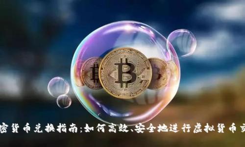 加密货币兑换指南：如何高效、安全地进行虚拟货币交易