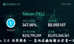   Tokenim 2.0 热线服务 - 您的区块链解决方案一站式