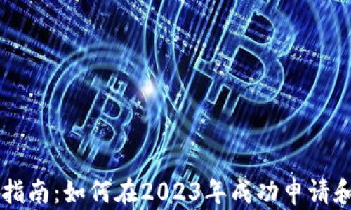 
荷兰加密货币申请指南：如何在2023年成功申请和管理您的数字资产