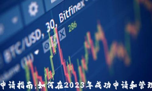 
荷兰加密货币申请指南：如何在2023年成功申请和管理您的数字资产
