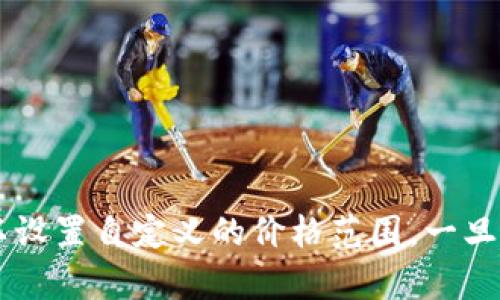   Tokenim 2.0 钱包：全面解析与应用指南 / 

 guanjianci Tokenim 2.0, 网页钱包, 加密货币, 数字资产 /guanjianci 

## 内容主体大纲

1. **引言**
   - Tokenim 2.0 钱包的概述
   - 面向的用户群体与使用场景

2. **Tokenim 2.0 钱包的特点**
   - 安全性
   - 用户体验
   - 支持的加密货币种类
   - 跨平台支持

3. **如何注册和使用 Tokenim 2.0 钱包**
   - 注册步骤
   - 钱包设置
   - 如何完成交易
   - 常见问题解答

4. **Tokenim 2.0 钱包的功能介绍**
   - 资产管理
   - 转账和收款
   - 交易记录查看
   - 特色功能分析

5. **Tokenim 2.0 的安全措施**
   - 私钥管理
   - 交易安全性
   - 用户隐私保护

6. **Tokenim 2.0 钱包的市场前景**
   - 市场竞争分析
   - 发展趋势
   - 用户增长潜力

7. **总结与展望**
   - 对用户的建议
   - Tokenim 2.0 的未来发展

## 正文内容

### 引言


随着加密货币的流行，越来越多的人开始关注如何安全地存储和管理他们的数字资产。Tokenim 2.0 钱包作为一款新兴的网页钱包，旨在为用户提供安全、便捷的资产管理体验。无论是新手用户还是拥有大量数字资产的资深投资者，Tokenim 2.0 都有着适合他们的功能。本文将从多个角度深入探讨 Tokenim 2.0 钱包的特点、使用方法及其市场前景。


### Tokenim 2.0 钱包的特点

#### 安全性


在选择加密货币钱包时，安全性是最重要的考虑因素之一。Tokenim 2.0 钱包采用了多层加密技术，确保您的私钥和交易记录始终安全无忧。钱包还支持两步验证，为用户提供额外的安全保障。此外，用户可以选择自我托管，进一步增强资产的控制权。


#### 用户体验


Tokenim 2.0 以用户为中心的设计理念使得每个功能都经过精心设计，保证用户操作简便。无论您是进行转账还是查看交易记录，界面友好简洁，降低了使用门槛。


#### 支持的加密货币种类


Tokenim 2.0 钱包支持多种主流加密货币，包括比特币、以太坊、莱特币等，满足不同用户的需求。同时，平台会定期更新，增加新兴数字资产的支持。


#### 跨平台支持


Tokenim 2.0 钱包不仅可以在网页端使用，还支持多种操作系统的应用下载，用户可以在不同设备上无缝切换，随时随地进行交易。


### 如何注册和使用 Tokenim 2.0 钱包

#### 注册步骤


要使用 Tokenim 2.0 钱包，首先需要访问其官方网站，点击注册按钮。填写必要的个人信息和邮箱地址后，系统将向您注册的邮箱发送确认邮件。点击链接完成邮箱验证后，就可以创建一个新的钱包账户。


#### 钱包设置


创建账户后，用户需要设置安全问题和密码。此外，系统会生成一个私钥，用户需妥善保管这个私钥，避免泄露。如果丢失，账户将无法恢复。


#### 如何完成交易


在钱包界面，用户可以轻松进行转账和收款。选择您要转账的币种，输入接收方的地址及转账金额，并确认交易信息。交易完成后，您可以在交易记录中查看相关信息。


#### 常见问题解答


在使用过程中，用户可能会遇到一些问题，例如密码忘记、账户被锁定等。Tokenim 2.0 提供了详细的支持文档与在线客服，以帮助用户快速解决问题。


### Tokenim 2.0 钱包的功能介绍

#### 资产管理


Tokenim 2.0 钱包支持多种加密货币的管理，用户可以轻松查看不同资产的余额及其变动。通过清晰直观的图表，用户可以迅速了解资产表现，做出投资决策。


#### 转账和收款


钱包的转账功能非常便捷，用户只需输入地址和金额，点击确认，即可完成交易。对于收款，用户只需分享自己的地址，或者生成二维码，方便他人扫描支付。


#### 交易记录查看


用户可以随时查看自己的交易记录，包括历史转账详情和相关状态。这样一来，用户可以有效管理自己的财务，实时掌控资产动态。


#### 特色功能分析


除了基本的功能外，Tokenim 2.0 还提供了一些独特的功能，如价格提醒、资产评估工具等。这些功能可以帮助用户更好地管理和增值他们的数字资产。


### Tokenim 2.0 的安全措施

#### 私钥管理


私钥是数字资产的“生命线”，Tokenim 2.0 钱包采用了先进的密钥管理方案，确保您的私钥不会被第三方获取。用户可以选择将私钥保存在本地或云端，尽量降低风险。


#### 交易安全性


为了确保交易的安全性，Tokenim 2.0 实施多重确认机制。在用户进行大金额交易时，系统还会发送提醒短信或邮件，确保交易行为是用户本人发起的。


#### 用户隐私保护


Tokenim 2.0 在用户隐私方面非常重视，所有交易数据加密存储，确保无第三方能访问。此外，用户的个人信息不会被泄露，安全得到有力保障。


### Tokenim 2.0 钱包的市场前景

#### 市场竞争分析


随着加密货币市场的不断扩大，竞争日益激烈。Tokenim 2.0 通过创新和用户体验的不断，力求在这一市场中脱颖而出。它面临的竞争对手众多，如何维持用户粘性将是未来发展的关键。


#### 发展趋势


未来，Tokenim 2.0 将致力于增强功能的多样性，比如支持更多的数字资产，增设去中心化交易功能等，以适应不断变化的市场需求。通过不断用户体验，使其成为市场上不可或缺的工具。


#### 用户增长潜力


Tokenim 2.0 钱包凭借其安全性及便捷性，吸引了大量新用户。尤其是在数字资产投资热潮中，它的用户基数不断扩大，具有良好的用户增长潜力。


### 总结与展望

#### 对用户的建议


对于新的 Tokenim 2.0 用户，建议在使用时一定要注意私钥及密码的安全，定期检查交易记录，并保持软件更新，以确保得到最新的安全措施。


#### Tokenim 2.0 的未来发展


Tokenim 2.0 的未来充满希望，它将在安全性与用户体验上不断迭代更新，以更好地服务于广大的用户群体。在竞争激烈的市场环境下，Tokenim 2.0 有望成为市场上的领先者之一。


## 相关问题

1. **Tokenim 2.0 钱包与其他钱包相比的优势是什么？**
2. **如何确保在使用 Tokenim 2.0 钱包时的安全性？**
3. **Tokenim 2.0 钱包支持哪些加密货币和代币？**
4. **Tokenim 2.0 钱包的用户界面友好吗？**
5. **如何在 Tokenim 2.0 钱包中完成转账和收款？**
6. **Tokenim 2.0 钱包有什么特色的附加功能可以提高用户体验？**

### 问题详细介绍

#### Tokenim 2.0 钱包与其他钱包相比的优势是什么？


Tokenim 2.0 钱包相较于其他钱包有几个明显的优势，首先，它的安全性设计值得称道。采用了业内顶尖的加密技术和安全协议，大大降低了用户资产被盗的风险。其次，Tokenim 2.0 提供了无缝的用户体验，简洁的界面使用户在操作时能更加便捷，减少了使用的学习成本。此外，Tokenim 2.0 支持的货币种类丰富，能够满足不同用户的需求，另外，跨平台的支持使得用户可以在不同设备上无缝操作。此外，该钱包的快速交易处理能力也大大提升了用户的使用体验。在未来，Tokenim 2.0 还将继续其功能，以满足市场变化和用户需求。


#### 如何确保在使用 Tokenim 2.0 钱包时的安全性？


在使用 Tokenim 2.0 钱包时，确保安全性的步骤包括几个方面。首先，用户必须妥善保管自己的私钥，避免泄露或丢失。其次，建议用户设置强密码，采用字母、数字及特殊字符的组合，并定期更换。同时，启用两步验证，可以显著提升账号的安全性。在设备上使用钱包时，应确保使用的网络是安全的，避免在公共 WIFI 下进行交易。此外，用户还应保持软件的最新状态，定期检查Tokenim 2.0 的更新动态和安全公告，并根据建议采取相应措施。每个用户都应提高自身的安全意识，及时识别可疑活动，以保护资产。


#### Tokenim 2.0 钱包支持哪些加密货币和代币？


Tokenim 2.0 钱包目前支持的加密货币种类非常丰富，包括但不限于比特币（BTC）、以太坊（ETH）、莱特币（LTC）、瑞波币（XRP）、比特现金（BCH）等主流货币。此外，Tokenim 2.0 还不断扩展其支持的代币范围，用户可通过平台随时查看最新支持的数字资产清单。对于新兴的代币，Tokenim 2.0 也会根据市场需求不断更新，力求为用户提供更为全面的资产管理服务。这样，用户可以在一个平台上管理多种数字资产，极大地便利了他们的投资和管理。


#### Tokenim 2.0 钱包的用户界面友好吗？


Tokenim 2.0 钱包在用户界面的设计上非常用心，力求提升用户的操作体验。界面简洁直观，各个功能模块排列合理，用户可以很快找到自己需要的功能。对于新手用户，操作指南和提示设计合理，帮助用户轻松上手，降低使用门槛。此外，Tokenim 2.0 钱包还提供了多种语言的支持，方便不同国家的用户使用。在开发过程中，设计团队不断收集用户反馈，持续改进界面设计，以满足不同用户的需求。整体而言，用户界面的友好性是 Tokenim 2.0 的一大亮点。


#### 如何在 Tokenim 2.0 钱包中完成转账和收款？


在 Tokenim 2.0 钱包中转账和收款的流程非常简单。首先，用户登录到自己的钱包账户，在主界面选择“转账”功能，输入接收方的地址及金额，然后确认信息，点击“发送”即可完成转账。为了确保交易安全，系统可能要求进行二次验证。对于收款，用户首先需要获取自己的钱包地址，可以通过钱包生成或手动查找，然后将这个地址发送给付款方，付款方即可通过输入该地址进行转账。Tokenim 2.0 提供实时的交易状态更新，用户可以随时查看交易进度和历史记录，确保每一笔交易的成功。


#### Tokenim 2.0 钱包有什么特色的附加功能可以提高用户体验？


Tokenim 2.0 钱包不仅具备基础的数字资产管理功能，还提供多项特色附加功能，增强用户体验。例如，资产分析工具，可以帮助用户快速了解不同资产的市场表现，以及历史价格走势图，使用户能够更好地做出投资决策。此外，Tokenim 2.0 还提供价格警报，用户可以设置自定义的价格范围，一旦资产价格触及设定值，系统会自动发送提醒通知，从而帮助用户抓住投资机会。满意度调查和在线客服系统的集成也使得平台始终保持与用户的沟通，及时回应用户反馈和需求。综合这些功能，Tokenim 2.0 钱包确实为用户提供了更为全面、便利的数字资产管理工具。
