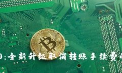 Tokenim 2.0：全新升级取消转账手续费的影响与优势