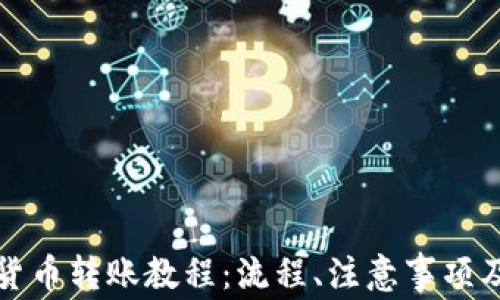 
中国加密货币转账教程：流程、注意事项及安全建议