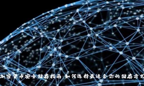 加密货币安全储存指南：如何选择最适合你的储存方式