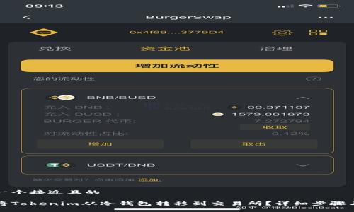 思考一个接近且的

如何将Tokenim从冷钱包转移到交易所？详细步骤与技巧