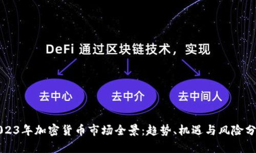 2023年加密货币市场全景：趋势、机遇与风险分析