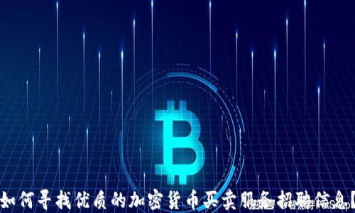 
如何寻找优质的加密货币买卖服务招聘信息？