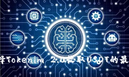 如何选择Tokenim 2.0收取USDT的最佳网络？