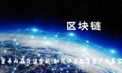 加密货币内在价值分析：如何评估数字资产的真