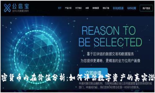 加密货币内在价值分析：如何评估数字资产的真实潜力