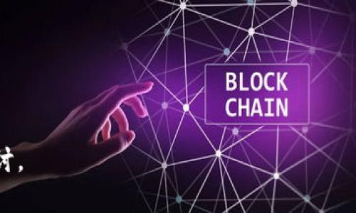 如何避免和应对Tokenim交易平台中币被盗的风险

Tokenim, 币被盗, 交易安全, 数字货币/guanjianci

内容主体大纲
1. 引言
   - 近年来数字货币的崛起
   - Tokenim的背景介绍
   - 被盗事件的频繁性

2. Tokenim币被盗事件的原因分析
   - 安全漏洞
   - 钓鱼攻击
   - 用户不当操作

3. 如何保护你的Tokenim账户
   - 选择强密码及其管理
   - 双重身份验证
   - 警惕钓鱼邮件和网站

4. 发生币被盗时的应对措施
   - 立即冻结账户
   - 收集证据与报警
   - 联系Tokenim客服

5. Tokenim在安全方面的措施与不足
   - 已采取的安全措施
   - 存在的安全隐患

6. 未来的安全趋势与防范建议
   - 区块链技术的安全性提升
   - 个人用户的安全责任

7. 结论
   - 安全意识的重要性
   - 对未来的展望

---

引言

近年来，随着数字货币的飞速发展，越来越多的人进入这一领域，尤其是Tokenim等交易平台的出现，极大地方便了用户进行数字资产的交易。然而，随着用户数量的增长，币被盗事件也频频发生，给用户带来了巨大的财产损失。

Tokenim作为一个知名的交易平台，其简洁的操作界面和丰富的交易品种吸引了大量用户，但安全问题却日益凸显。许多用户在不知情的情况下遭受了巨大的损失，因此了解如何保护自己的账户和在出现问题时采取有效措施显得尤为重要。

Tokenim币被盗事件的原因分析

在深入探讨如何避免和应对币被盗的情况下，首先需要了解造成这些事件的原因。在Tokenim平台上，币被盗的主要原因可以归结为安全漏洞、钓鱼攻击和用户的不当操作。

h4安全漏洞/h4

安全漏洞是指Tokenim交易平台在技术上的短板，例如代码编写不严谨、服务器安全防护不足等。这些问题可能会被黑客利用，导致用户资产被盗。即使是大平台也难以做到绝对安全，因此在日常使用中，用户需要保持警惕，并关注Tokenim方面的安全公告。

h4钓鱼攻击/h4

钓鱼攻击是网络犯罪分子通过伪装成合法网站或邮件，诱惑用户输入个人信息或登录凭证。在Tokenim的环境中，用户如果不仔细辨别，很可能会受到损失。因此，识别钓鱼邮件和网站显得尤为重要。

h4用户不当操作/h4

很多情况下，用户的不当操作导致了资产丢失。例如，将密码泄露给他人，或在不安全的网络环境下进行交易。这些行为都可能使黑客有机可乘。

如何保护你的Tokenim账户

保护Tokenim账户的安全是一项长期而细致的工作。以下是一些有效措施：

h4选择强密码及其管理/h4

在创建Tokenim账户时，应该选择一个复杂且不易猜测的密码。强密码通常包含字母、数字和特殊字符的组合，并且至少由12个字符组成。此外，建议使用密码管理工具来帮助管理多个账户的密码。

h4双重身份验证/h4

启用双重身份验证是一种有效的安全措施，即使密码被盗，账户仍然安全。用户需要在账户设置中开启此项功能，并绑定手机或使用相关的身份验证器应用。

h4警惕钓鱼邮件和网站/h4

在进行任何敏感操作时，都要确认网站的真实性，可以通过查看网址的HTTPS标识符来增加安全性。同时不要轻易点击邮件中的链接，最好直接在浏览器中输入网站地址。

发生币被盗时的应对措施

如果不幸发生币被盗事件，用户应立即采取行动，减少损失。

h4立即冻结账户/h4

第一时间联系Tokenim客服，要求冻结账户，以防止盗币行为继续发生。冻结账户期间，用户可以与客服沟通，尽量保护其他资产。

h4收集证据与报警/h4

用户应收集所有相关证据，包括转账记录、聊天记录等。这些信息在报警时会大有帮助。尽可能与执法机构合作，以便追查资金流向。

h4联系Tokenim客服/h4

在事件发生后，尽快与Tokenim客服取得联系，将危险、损失及证据透露给他们，以便寻求解决方案。Tokenim通常会为受害者提供后续的善后服务。

Tokenim在安全方面的措施与不足

尽管Tokenim采取了一系列安全措施，但仍然存在一些不足之处。了解这些可以帮助用户更好地保护自己。

h4已采取的安全措施/h4

Tokenim在安全方面做了很多工作，例如采用行业标准的加密技术和安全协议，定期进行安全审计等。这些都为用户资金的安全提供了一定保障。

h4存在的安全隐患/h4

然而，随着技术的不断进步，黑客的攻击手段也在不断升级。Tokenim可能在某些方面无法及时跟上这些变化，导致潜在的安全隐患继续存在。这就要求用户需保持警惕，定期检查交易记录，及时发现异常。

未来的安全趋势与防范建议

在数字货币交易日益普及的今天，安全问题将愈加突出。为了预防未来可能发生的安全事件，用户应采取更为积极的态度。

h4区块链技术的安全性提升/h4

区块链本身是一种相对安全的技术，未来的技术发展可能会使其更加安全，例如通过智能合约的增强，防范各类漏洞。但用户仍需保持警惕，确保技术的正确实施。

h4个人用户的安全责任/h4

最终，用户对自己账户的保护是非常重要的。无论是选择密码，还是启用双重身份验证，用户都需对自己的行为负责，定期更新安全设置，保持警惕。

结论

综上所述，虽然Tokenim等交易平台的用户数量持续上涨，但伴随而来的安全隐患不容忽视。用户只有提高自身的安全意识，增强防范意识，才能最大限度地保护自己的资产。未来，随着科技的进步，安全措施将不断迭代，但最终，个人的警惕性将是保障资产安全的第一道防线。

---

相关问题
1. Tokenim如何确保用户账户安全？
2. 常见的币被盗案例分析。
3. 如何识别钓鱼攻击？
4. 被盗后如何追讨损失？
5. Tokenim的客户服务如何支持被盗用户？
6. 区块链技术在防盗方面的潜在作用。

我们将逐个问题详细介绍，每个问题介绍字数800个字。请注意每个问题的内容将根据问题的重要性进行深入挖掘与探讨。