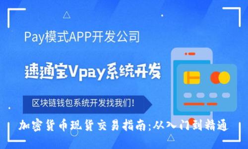 加密货币现货交易指南：从入门到精通