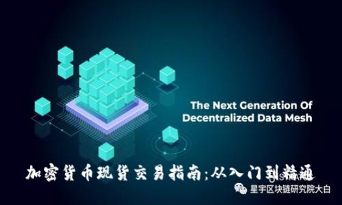 加密货币现货交易指南：从入门到精通