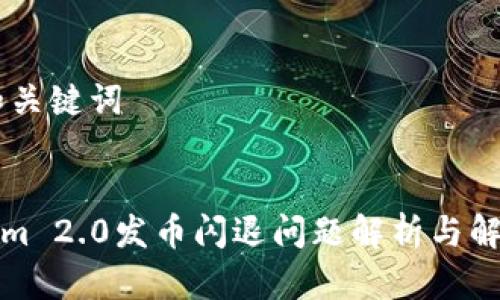 ## 和关键词


Tokenim 2.0发币闪退问题解析与解决方案