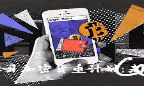 深度解析西班牙加密货币计划：未来的金融革命