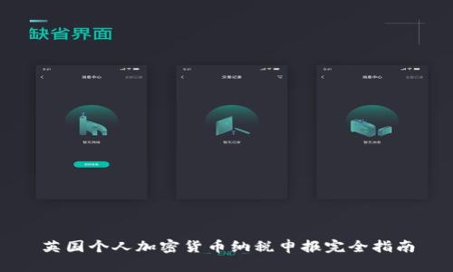 英国个人加密货币纳税申报完全指南