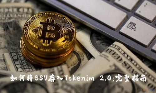 如何将BSV存入Tokenim 2.0：完整指南