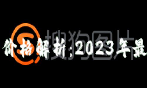 虚拟加密货币价格解析：2023年最新趋势与预测