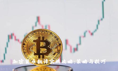 加密货币翻译实战攻略：策略与技巧