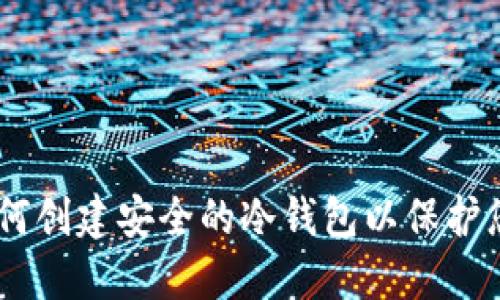 TokenIM：如何创建安全的冷钱包以保护您的数字资产