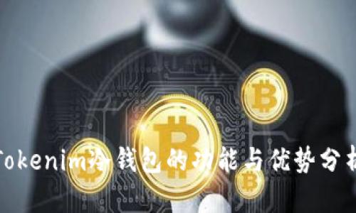 Tokenim冷钱包的功能与优势分析