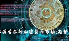 探索韩国首尔的加密货币市场：趋势与未来