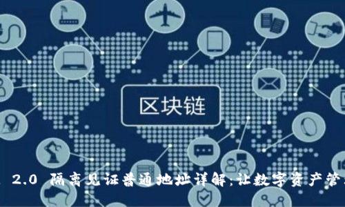 TokenIM 2.0 隔离见证普通地址详解：让数字资产管理更安全