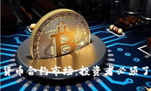 操作加密货币合约市场：投资者必须了解的一切