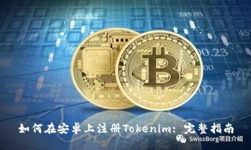 如何在安卓上注册Tokenim: 完整指南