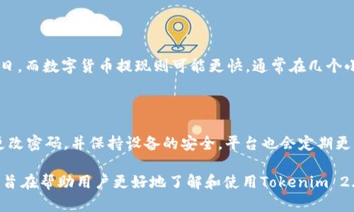   Tokenim 2.0能否买币？全面解析与操作指南 / 

 guanjianci Tokenim 2.0, 买币, 加密货币, 数字资产 /guanjianci 

## 内容主体大纲

1. **Tokenim 2.0简介**
   - Tokenim 2.0的背景
   - Tokenim 2.0的主要功能
   - 为何选择Tokenim 2.0？

2. **操作流程**
   - 注册并创建账户
   - 充值与提现
   - 购买加密货币的步骤

3. **Tokenim 2.0的支持币种**
   - 主要的数字资产列表
   - 新兴的代币支持情况

4. **安全性分析**
   - 数据加密与用户隐私
   - 二次验证与账户保护
   - 常见的安全隐患及防范建议

5. **用户体验**
   - 界面设计与易用性
   - 客户支持与帮助资源
   - 用户评测与反馈

6. **常见问题解答**
   - Tokenim 2.0能否买币？
   - Tokenim 2.0的手续费情况
   - 如何处理交易失败？
   - 是否支持法币购买？
   - 提现时间需要多久？
   - 如何保障交易安全？

---

## 1. Tokenim 2.0简介

### Tokenim 2.0的背景

Tokenim 2.0是一个新兴的加密货币交易平台，它是Tokenim平台的升级版本，旨在为用户提供更安全、高效和便捷的数字资产交易体验。随着加密货币市场的迅速发展，Tokenim 2.0结合最新的科技进步，了用户体验和系统性能，力求在竞争激烈的市场中占据一席之地。

### Tokenim 2.0的主要功能

Tokenim 2.0不仅支持多种加密货币的交易，还提供了全面的市场分析工具、实时交易数据、资产管理功能，以及便捷的充值和提现选项。此外，平台还引入了社区投票机制，让用户在某些决策上拥有话语权。

### 为何选择Tokenim 2.0？

选择Tokenim 2.0的理由包括其用户友好的界面、强大的安全措施、丰富的交易选项以及快速的处理速度。你不仅可以在这里购买常见的加密货币，如比特币和以太坊，还可以探索新兴的代币，有助于用户捕捉市场趋势。

---

## 2. 操作流程

### 注册并创建账户

要在Tokenim 2.0进行交易，首先需要注册一个账户。用户可在官方网站上填写基本信息，包括电子邮件和密码。注册完成后，用户需通过电子邮件验证来激活账户，以确保账号的安全性。

### 充值与提现

成功注册后，用户可以选择多种方式进行账户充值，包括法币充值和加密货币充值。充值流程一般较为简单，用户只需按照指引进行操作即可。提现则通常需要进行身份验证，以确保用户的资金安全。

### 购买加密货币的步骤

在账户中充值成功后，用户可以选择自己想要购买的加密货币。在Tokenim 2.0上，用户可以按照市场价格购买，也可以设定自己的买入价格。交易完成后，这些资产将立即显示在用户的账户中。

---

## 3. Tokenim 2.0的支持币种

### 主要的数字资产列表

Tokenim 2.0支持多种主流加密货币，如比特币（BTC）、以太坊（ETH）、瑞波币（XRP）等。此外，平台还不断引入新的代币，满足不同用户的需求。

### 新兴的代币支持情况

随着区块链技术的发展，新兴的代币逐渐成为投资者关注的焦点。Tokenim 2.0会定期评估新兴代币的市场潜力，并将其纳入交易选项，为用户提供更多的投资机会。

---

## 4. 安全性分析

### 数据加密与用户隐私

Tokenim 2.0非常重视用户数据的安全性，采用了行业领先的加密技术来保护用户的隐私信息，避免敏感数据被盗取。同时，平台也有专门的团队来监控和应对各种攻击威胁。

### 二次验证与账户保护

二次验证（2FA）是Tokenim 2.0为保护用户账户而采取的重要措施。用户在进行资金交易时，需完成额外的身份验证。这一措施能有效降低账户被盗的风险。

### 常见的安全隐患及防范建议

在使用Tokenim 2.0时，用户还需留意一些常见的安全隐患，如钓鱼网站、社交工程攻击等。为保护自身资产，用户应保持警觉，不轻信网络上的投资建议，定期更新密码，并启用二次验证。

---

## 5. 用户体验

### 界面设计与易用性

Tokenim 2.0的界面设计简洁且直观，用户可以快速上手。交易页面提供实时的市场数据和图表，让用户在交易时能够做出及时的决策。无论你是新手还是老手，都能在此找到你所需的功能。

### 客户支持与帮助资源

Tokenim 2.0还提供了全面的客户支持，用户可以通过在线聊天、邮件和常见问题解答（FAQ）等渠道寻求帮助。对于初学者，平台还提供了详尽的操作指南和学习资源，帮助用户快速熟悉交易流程。

### 用户评测与反馈

用户的反馈是评价一个平台好坏的重要标准。Tokenim 2.0在用户口碑方面得分较高，许多用户对平台的流畅性和安全性能表示满意，同时也提出了一些针对用户体验的建议。

---

## 6. 常见问题解答

### Tokenim 2.0能否买币？

Tokenim 2.0允许用户购买多种加密货币。用户需要先完成注册和身份验证，然后通过充值账户资金来进行购买。用户在交易时也可以选择不同的付款方式，支持多种本地货币以及数字资产，满足不同用户的需求。

### Tokenim 2.0的手续费情况

Tokenim 2.0的手续费通常较低，具体费用根据不同的交易对和支付方式而有所不同。用户在进行交易前，可以查看平台上显示的费用说明，以做出合理的判断。通常情况下，交易手续费，以及取款手续费都需要用户仔细查看。

### 如何处理交易失败？

交易失败可能由多种原因导致，如网络延迟、资金不足或系统错误等。用户在遇到交易失败时，应首先检查自身账户的资金状况，以及网络连接。在确认问题后，可以通过客户支持寻求帮助，及时解决导致交易失败的问题。

### 是否支持法币购买？

是的，Tokenim 2.0支持法币购买加密货币。用户可以通过多种支付方式，包括信用卡和银行转账等，轻松将法币转换为数字资产。具体的支持程度可能因地区而异，用户需要查看平台的相关说明。

### 提现时间需要多久？

在Tokenim 2.0提现的时间通常取决于选择的提现方式和当前的处理量。一般情况下，法币提现需要1-3个工作日，而数字货币提现则可能更快，通常在几个小时内处理完成。不过，用户需注意，如果遇到网络拥堵或其他技术问题，提现的时间可能会延长。

### 如何保障交易安全？

保障交易安全的关键在于使用良好的安全措施。用户在Tokenim 2.0上进行交易时，应启用双重身份验证，定期更改密码，并保持设备的安全。平台也会定期更新其安全措施，防范潜在的网络攻击。此外，用户还应提高网络安全意识，避免在公共网络环境下进行交易。 

以上内容是围绕“Tokenim 2.0能否买币”的全方位解析，包括操作流程、安全性分析、用户体验、常见问题解答等，旨在帮助用户更好地了解和使用Tokenim 2.0。