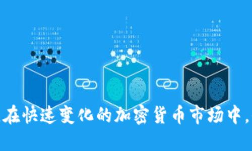 baioti支持Tokenim 2.0钱包的交易所推荐与使用指南/baioti
Tokenim 2.0, 钱包, 交易所, 加密货币/guanjianci

## 内容主体大纲

### 一、引言
- 介绍Tokenim 2.0钱包的背景和功能
- 简要阐述为什么选择支持Tokenim 2.0的钱包交易所

### 二、Tokenim 2.0钱包的基本功能
- 安全性分析
- 用户友好的界面
- 支持的交易对与加密资产

### 三、支持Tokenim 2.0钱包的交易所一览
- 中大型知名交易所
- 新兴交易所及其特点
- 各交易所的优缺点对比

### 四、选择合适的交易所的因素
- 交易所的安全性
- 手续费及其他费用分析
- 客户支持及社区活跃度

### 五、如何使用Tokenim 2.0钱包进行交易
- 钱包的设置与操作指南
- 如何充值和提现
- 交易流程详解

### 六、案例分析
- 真实用户交易经历分享
- 成功与失败的案例比较
- 提高交易成功率的技巧

### 七、常见问题解答
- 收集并逐条回答用户最常问的问题

### 八、总结
- 重申选择合适交易所的重要性
- Tokenim 2.0钱包的未来展望


---

## 内容详述

### 一、引言
随着加密货币市场的不断扩大，越来越多的用户开始使用各种数字钱包来进行资产管理。而Tokenim 2.0作为一款功能强大且用户友好的钱包应用，受到了许多投资者的青睐。在本文中，我们将探讨支持Tokenim 2.0钱包的交易所，以及如何选择合适的交易所来进行安全而高效的加密货币交易。

### 二、Tokenim 2.0钱包的基本功能
Tokenim 2.0钱包不仅具备传统数字钱包的基本功能，如保管和转账加密货币，还在安全性和用户体验上进行了诸多创新。
安全性分析
Tokenim 2.0采用多重签名、安全密码保护及冷热钱包组合等技术，保障用户资产的安全。与市面其他钱包相比，其安全性表现尤为突出。
用户友好的界面
钱包的界面设计，新用户也能快速上手。用户可以轻松找到各项功能，如余额查询、交易记录等。
支持的交易对与加密资产
Tokenim 2.0支持多种主流加密货币包括比特币、以太坊等，同时也有一些新兴币种，提供丰富的投资选择。

### 三、支持Tokenim 2.0钱包的交易所一览
为了方便用户进行交易，我们汇总了一些支持Tokenim 2.0钱包的交易所。
中大型知名交易所
如Binance、Coinbase等，这些交易所的用户基础庞大，流动性强，对于交易者来说是较为安全可靠的选择。
新兴交易所及其特点
新兴交易所如KuCoin、Bybit等则在某些特定领域如永续合约交易中有着不可忽视的特色。用户在选择时可以根据自身需求进行取舍。
各交易所的优缺点对比
通过对各大交易所的手续费、用户反馈、交易对及安全性等方面的对比，用户可以更有针对性地选择交易所。

### 四、选择合适的交易所的因素
交易所的安全性
交易所的安全性是选择的重要因素之一，用户应该关注交易所是否有过安全事故记录，以及其对于用户资产的保护措施。
手续费及其他费用分析
不同交易所的手续费差异较大，用户需根据交易频率与金额来选取最合适的交易平台，以降低交易成本。
客户支持及社区活跃度
客户支持直接影响到用户的使用体验，活跃的社区则能够为用户提供丰富的交易信息和建议，这也是选择交易所不可忽视的因素。

### 五、如何使用Tokenim 2.0钱包进行交易
在选择了合适的交易所后，用户需要了解如何使用Tokenim 2.0钱包进行实际交易。
钱包的设置与操作指南
首先，用户需下载Tokenim 2.0钱包，进行注册并完成身份验证；接下来，设置安全密码进行资产保护。
如何充值和提现
用户需要了解充值和提现的操作流程，包括如何将资产从Tokenim 2.0钱包转入交易所，以及如何将交易所的资产转回钱包。
交易流程详解
用户在交易所完成充值后，需熟悉盘口、买卖订单和交易量等概念，以便能够有效地进行交易。

### 六、案例分析
真实用户交易经历分享
通过分享一些真实用户的交易经历，帮助潜在用户更好地理解交易的机会和风险。
成功与失败的案例比较
分析成功与失败的案例，以便提供更具实用性的交易策略和建议。
提高交易成功率的技巧
提供一些提高交易成功率的技巧，如如何进行市场分析、何时进场与出场等。

### 七、常见问题解答
Tokenim 2.0钱包如何保证安全性？
Tokenim 2.0钱包采用多重签名和冷存储等技术，保障用户资产的安全。
我如何选择合适的交易所？
用户选取交易所需关注安全性、手续费、支持的交易对、用户评价等多方面因素。
使用Tokenim 2.0钱包是否需要支付手续费？
使用Tokenim 2.0钱包进行交易时，会根据交易平台的规定收取手续费，不同平台可能有所不同。
如何进行资产的充值和提现？
充值和提现流程相对简单，用户需在Tokenim 2.0钱包中获取地址，并在交易所进行操作。
如果我遇到问题，如何寻求帮助？
用户可以通过交易所的客服支持、社区论坛或者Tokenim 2.0钱包的官方帮助中心寻求解决方案。
未来Tokenim 2.0钱包会有哪些新功能？
Tokenim团队不断研发新技术，未来可能支持更多交易对、功能与用户体验提升等方面的更新。

### 八、总结
通过本文的阐述，用户对Tokenim 2.0钱包的理解更加深入，同时对如何选择合适的交易所及进行有效交易也有了更为清晰的思路。在快速变化的加密货币市场中，保持专业性与灵活性将是用户投资成功的关键。