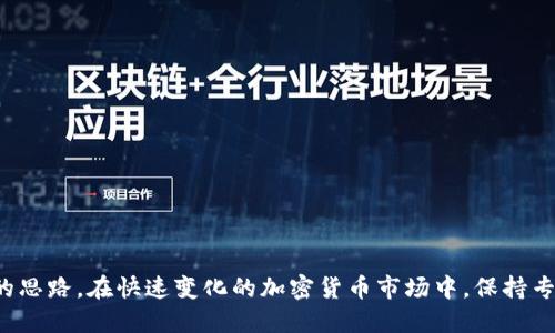 baioti支持Tokenim 2.0钱包的交易所推荐与使用指南/baioti
Tokenim 2.0, 钱包, 交易所, 加密货币/guanjianci

## 内容主体大纲

### 一、引言
- 介绍Tokenim 2.0钱包的背景和功能
- 简要阐述为什么选择支持Tokenim 2.0的钱包交易所

### 二、Tokenim 2.0钱包的基本功能
- 安全性分析
- 用户友好的界面
- 支持的交易对与加密资产

### 三、支持Tokenim 2.0钱包的交易所一览
- 中大型知名交易所
- 新兴交易所及其特点
- 各交易所的优缺点对比

### 四、选择合适的交易所的因素
- 交易所的安全性
- 手续费及其他费用分析
- 客户支持及社区活跃度

### 五、如何使用Tokenim 2.0钱包进行交易
- 钱包的设置与操作指南
- 如何充值和提现
- 交易流程详解

### 六、案例分析
- 真实用户交易经历分享
- 成功与失败的案例比较
- 提高交易成功率的技巧

### 七、常见问题解答
- 收集并逐条回答用户最常问的问题

### 八、总结
- 重申选择合适交易所的重要性
- Tokenim 2.0钱包的未来展望


---

## 内容详述

### 一、引言
随着加密货币市场的不断扩大，越来越多的用户开始使用各种数字钱包来进行资产管理。而Tokenim 2.0作为一款功能强大且用户友好的钱包应用，受到了许多投资者的青睐。在本文中，我们将探讨支持Tokenim 2.0钱包的交易所，以及如何选择合适的交易所来进行安全而高效的加密货币交易。

### 二、Tokenim 2.0钱包的基本功能
Tokenim 2.0钱包不仅具备传统数字钱包的基本功能，如保管和转账加密货币，还在安全性和用户体验上进行了诸多创新。
安全性分析
Tokenim 2.0采用多重签名、安全密码保护及冷热钱包组合等技术，保障用户资产的安全。与市面其他钱包相比，其安全性表现尤为突出。
用户友好的界面
钱包的界面设计，新用户也能快速上手。用户可以轻松找到各项功能，如余额查询、交易记录等。
支持的交易对与加密资产
Tokenim 2.0支持多种主流加密货币包括比特币、以太坊等，同时也有一些新兴币种，提供丰富的投资选择。

### 三、支持Tokenim 2.0钱包的交易所一览
为了方便用户进行交易，我们汇总了一些支持Tokenim 2.0钱包的交易所。
中大型知名交易所
如Binance、Coinbase等，这些交易所的用户基础庞大，流动性强，对于交易者来说是较为安全可靠的选择。
新兴交易所及其特点
新兴交易所如KuCoin、Bybit等则在某些特定领域如永续合约交易中有着不可忽视的特色。用户在选择时可以根据自身需求进行取舍。
各交易所的优缺点对比
通过对各大交易所的手续费、用户反馈、交易对及安全性等方面的对比，用户可以更有针对性地选择交易所。

### 四、选择合适的交易所的因素
交易所的安全性
交易所的安全性是选择的重要因素之一，用户应该关注交易所是否有过安全事故记录，以及其对于用户资产的保护措施。
手续费及其他费用分析
不同交易所的手续费差异较大，用户需根据交易频率与金额来选取最合适的交易平台，以降低交易成本。
客户支持及社区活跃度
客户支持直接影响到用户的使用体验，活跃的社区则能够为用户提供丰富的交易信息和建议，这也是选择交易所不可忽视的因素。

### 五、如何使用Tokenim 2.0钱包进行交易
在选择了合适的交易所后，用户需要了解如何使用Tokenim 2.0钱包进行实际交易。
钱包的设置与操作指南
首先，用户需下载Tokenim 2.0钱包，进行注册并完成身份验证；接下来，设置安全密码进行资产保护。
如何充值和提现
用户需要了解充值和提现的操作流程，包括如何将资产从Tokenim 2.0钱包转入交易所，以及如何将交易所的资产转回钱包。
交易流程详解
用户在交易所完成充值后，需熟悉盘口、买卖订单和交易量等概念，以便能够有效地进行交易。

### 六、案例分析
真实用户交易经历分享
通过分享一些真实用户的交易经历，帮助潜在用户更好地理解交易的机会和风险。
成功与失败的案例比较
分析成功与失败的案例，以便提供更具实用性的交易策略和建议。
提高交易成功率的技巧
提供一些提高交易成功率的技巧，如如何进行市场分析、何时进场与出场等。

### 七、常见问题解答
Tokenim 2.0钱包如何保证安全性？
Tokenim 2.0钱包采用多重签名和冷存储等技术，保障用户资产的安全。
我如何选择合适的交易所？
用户选取交易所需关注安全性、手续费、支持的交易对、用户评价等多方面因素。
使用Tokenim 2.0钱包是否需要支付手续费？
使用Tokenim 2.0钱包进行交易时，会根据交易平台的规定收取手续费，不同平台可能有所不同。
如何进行资产的充值和提现？
充值和提现流程相对简单，用户需在Tokenim 2.0钱包中获取地址，并在交易所进行操作。
如果我遇到问题，如何寻求帮助？
用户可以通过交易所的客服支持、社区论坛或者Tokenim 2.0钱包的官方帮助中心寻求解决方案。
未来Tokenim 2.0钱包会有哪些新功能？
Tokenim团队不断研发新技术，未来可能支持更多交易对、功能与用户体验提升等方面的更新。

### 八、总结
通过本文的阐述，用户对Tokenim 2.0钱包的理解更加深入，同时对如何选择合适的交易所及进行有效交易也有了更为清晰的思路。在快速变化的加密货币市场中，保持专业性与灵活性将是用户投资成功的关键。