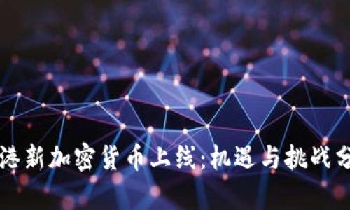 香港新加密货币上线：机遇与挑战分析